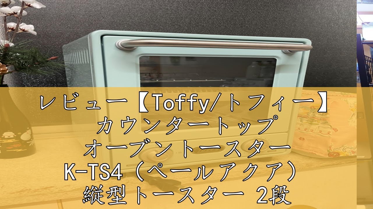 レビュー【Toffy/トフィー】 カウンタートップ オーブン
