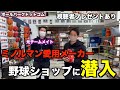 【和牛JB】ミノルマン愛用メーカーのショップへ!!視聴者プレゼントもあるよ!!