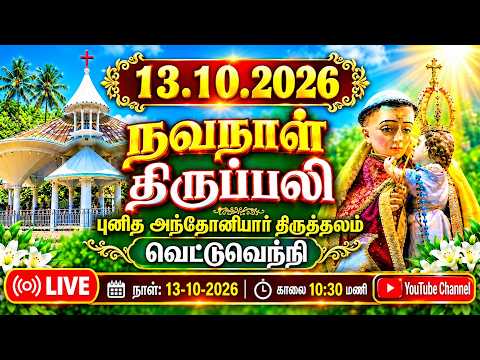 ST. ANTONY'S SHRINE PARISH VETTUVENNI,MARTHANDAM. 13-10-2026 TUESDAY  திருப்பலி