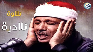 تلاوة أسطورية نادرة تبكي القلوب - الشيخ عبد الباسط عبد الصمد - خشوع واحساس لايوصف ❣ !! جودة عالية ᴴᴰ