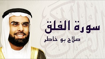 القرآن الكريم بصوت الشيخ صلاح بوخاطر لسورة الفلق