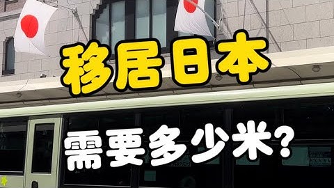 移居日本需要多少钱？#日本生活 #日本旅游#日本留学