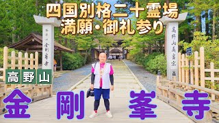 四国別格二十霊場結願 mqdefault.jpg