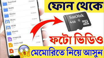 সেট মেমোরি থেকে মেমোরিতে কিভাবে নেয় | মোবাইল থেকে মেমোরিতে গান নেওয়া যায় | mobile to sd card