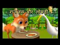 Swan and Fox Hindi Moral Story/हंस और लोमड़ी की let&#39;s कहानी by....MyMagicalstory