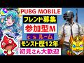モンストPUBGモバイル ｍ参加型 フレンド募集 C ルーム等 Xでガチャ募集 VTuber 怪物彈珠MonsterStrikeサカモトデイズSAKAMOTODAYS PUBGMOBILE