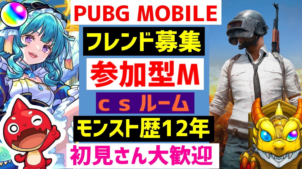 モンストPUBGモバイル ｍ参加型 フレンド募集 C ルーム等 Xでガチャ募集 VTuber 怪物彈珠MonsterStrikeサカモトデイズSAKAMOTODAYS PUBGMOBILE