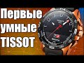 Умные часы Tissot T-Touch Connect - первый обзор