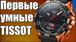 Умные часы Tissot T-Touch Connect - первый обзор