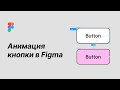 Анимация кнопки при ховере в Фигма