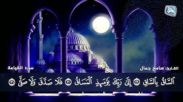 جديد | القارئ الذهبى سامح جمال | سورة القيامة