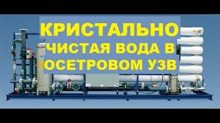 КРИСТАЛЬНО ЧИСТАЯ ВОДА В ОСЕТРОВОМ УЗВ