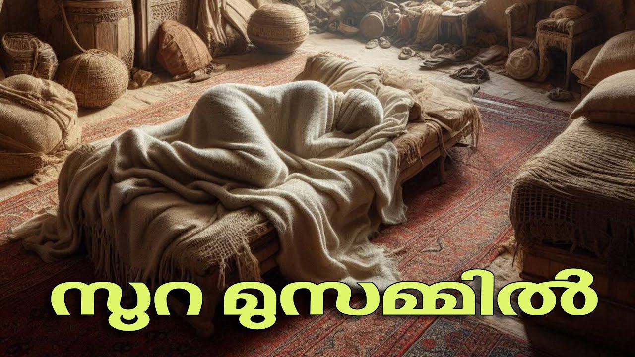 073 - സൂറത്ത് മുസമ്മിലിൻ്റെ മനോഹരമായ പാരായണവും അതിൻ്റെ മലയാള പരിഭാഷയും | Surah Muzammil Translation