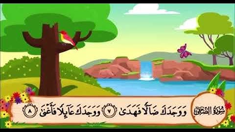 سورة الضحى من ٨ الى ١١