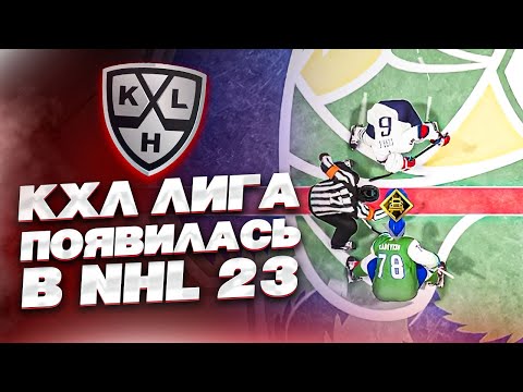 Видео: НАКОНЕЦ-ТО КХЛ ПОЯВИЛАСЬ В NHL 23