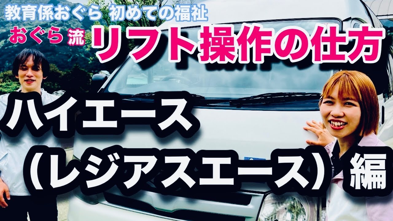 ハイエース】【レジアスエース】福祉車両紹介とリフト操作の仕方 - YouTube