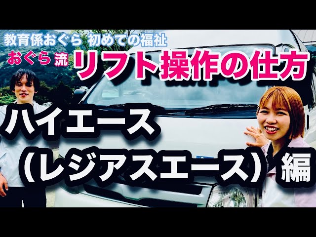 ハイエース】【レジアスエース】福祉車両紹介とリフト操作の仕方 - YouTube