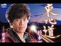 東北道(杉本和也)カバー:水野渉