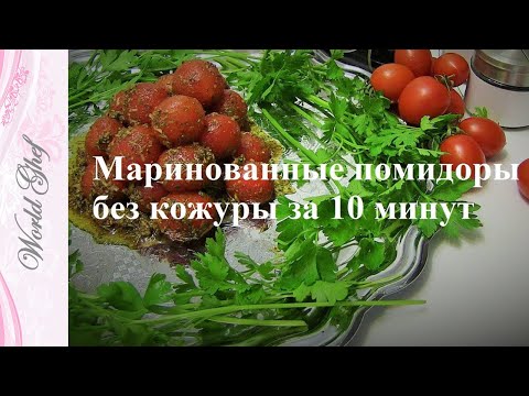 Маринованные помидоры без кожуры за 10 минут | Рецепт