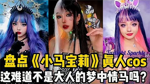 盘点小马宝莉真人cos：月亮公主性感迷人，可拉是大人的梦中情人吗~【颜值聚宝盆】 - 天天要闻