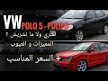 نشري و لا ما نشريش الحلقة 1 Vw Polo 5 و Vw Polo 6 الإيجابيات و السلبيات السعر المناسب 