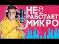 НЕ РАБОТАЕТ МИКРОФОН В КС ГО (СПОСОБЫ РЕШЕНИЯ ПРОБЛЕМЫ CS:GO)