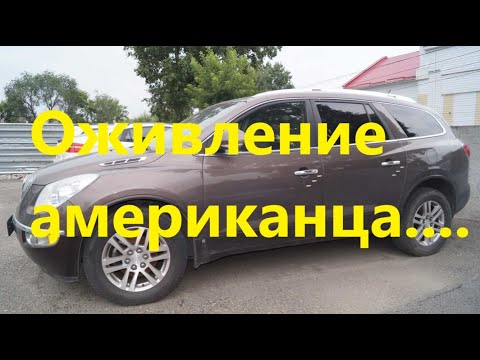 Видео: Как запустить Buick Enclave?