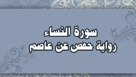004- سورة النساء كاملة رواية حفص عن عاصم للشيخ محمود خليل الحصري