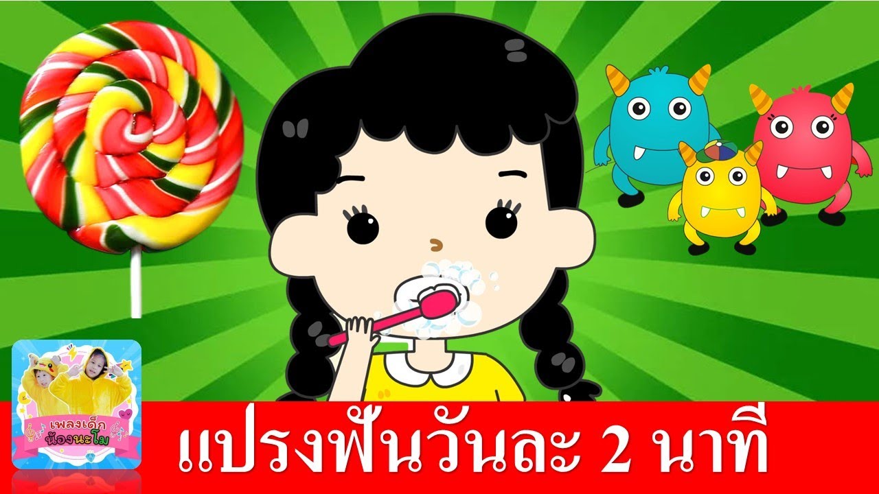 เพลงแปรงฟัน | แปรงฟัน 2 นาที | เปิดให้ลูกฟังตอนแปรงฟัน | สื่อการเรียนรู้สำหรับเด็ก
