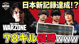 【CoD:Warzone】日本新記録達成！？ 合計７８キル優勝ｗｗｗこれがキルを稼ぐ立ち回り！