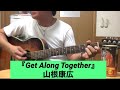 『Get Along Together』 山根康広 by酔っぱらいの弾き語り