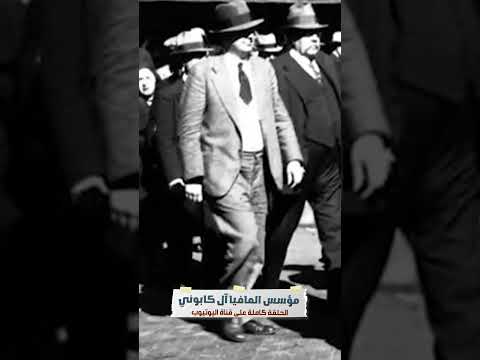 زعيم المافيا آل كابوني الحلقه كامله على القناه