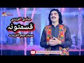 قسمتونه صادق آفریدی Qismatoona Pashto New Song Sadiq Afridi Poietry Saidrahim Afridi قسمتونه صادق آفریدی Qismatoona Pashto New Song Sadiq Afridi Poietry Saidrahim Afridi