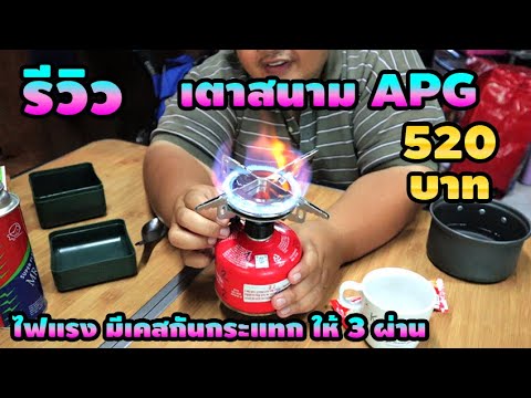 รีวิว เตาสนาม แค้มปิ้ง กางเต็น ยี่ห้อ APG ไฟแรง แถมเคสกันกระแทก ให้ 3 ผ่าน | เนื้อหาที่ปรับปรุงใหม่เกี่ยวกับแก๊สซาลาเปา