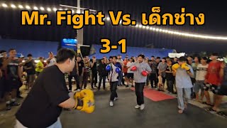 Mr. Fight Vs. เด็กช่าง 3-1