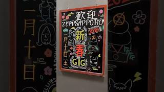 “新春GIG 2026” Zepp Sapporo #heysmith #ヘイスミ #shorts #live #festival