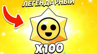 открыл 100 стардропов в brawl stars #brawlstars #100subs #стардропы #крутойролик #удача