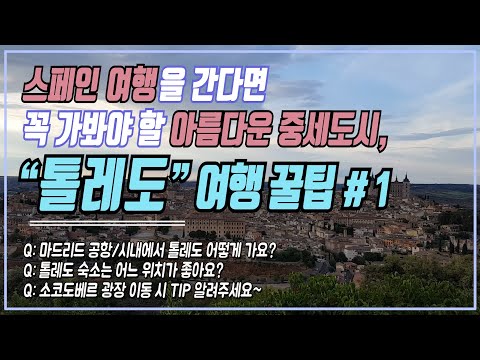 #3. 스페인 마드리드 톨레도(Toledo) 여행 꿀팁❤ 마드리드 공항/시내에서 톨레도 가는 방법. 각 교통수단별 총정리!! (지하철, 버스, 택시 등) | 스페인 여행 꿀팁 #3