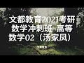 文都教育2021考研数学冲刺班-高等数学02（汤家凤）