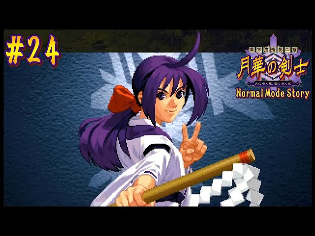 24(終)【幕末浪漫第二幕 月華の剣士 ～月に咲く華、散りゆく花～】その