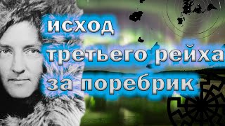 Новая, неизведанная земля - за полюсом, по другую сторону южного полюса | Черное солнце 3 часть