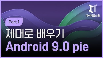 [HD]Android 9.0 pie (안드로이드 스튜디오 3.4 기준) 제대로 배우기 Part.1