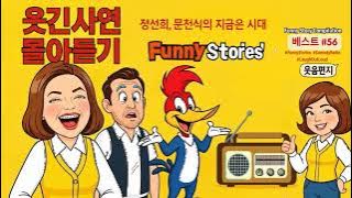 ❤️ 웃음이 묻어나는 편지 ❤️🤣 웃긴 사연 몰아 듣기 56 🎙️ 정선희, 문천식의 지금은 라디오시대 🎧