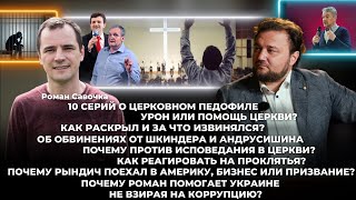 Роман Савочка и  10 серий о церковном педофиле. Урон или помощь церкви?