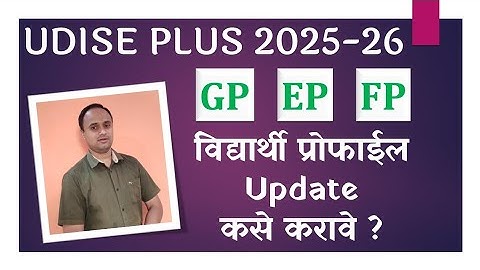 Udise Plus Student Profile GP EP FP Update | विद्यार्थ्यांचे प्रोफाईल Update कसे करावे ?