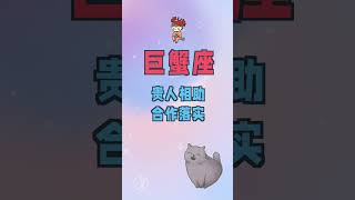 #shorts (週運7.17—7.23）紅黑榜  Alex 12星座一周運勢排行榜