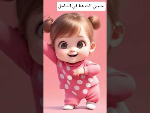 حبيبي انت هنا في الساحل الساحل الشمالي
