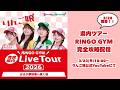 県内ツアー RINGO GYM 完全攻略配信！！