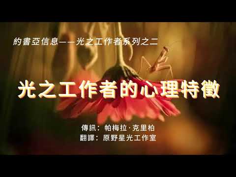 #約書亞 光之工作者的心理特徵