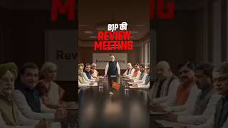 Bjp Ke Meeting Or Unke Ache Kaam#bjp#nda#modi #pm#politics#amitshah#latestnews#narendramodi#news#ai
